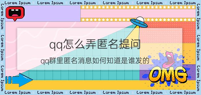 qq怎么弄匿名提问 qq群里匿名消息如何知道是谁发的？